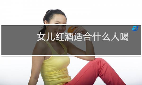 女儿红酒适合什么人喝