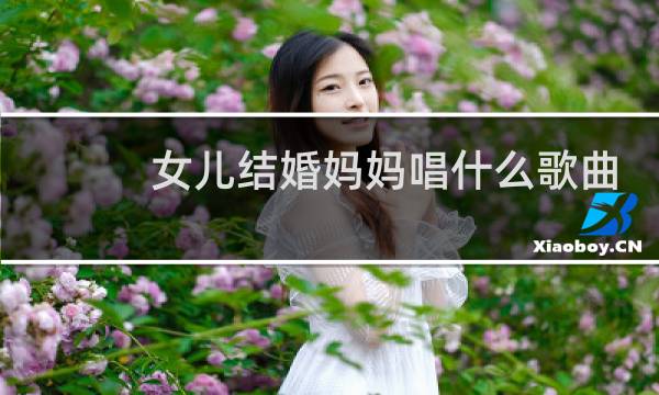 女儿结婚妈妈唱什么歌曲