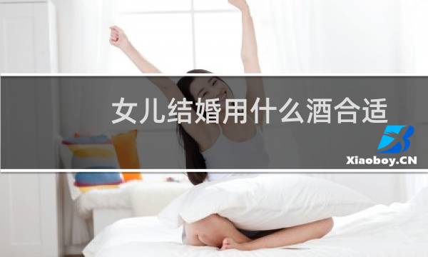 女儿结婚用什么酒合适