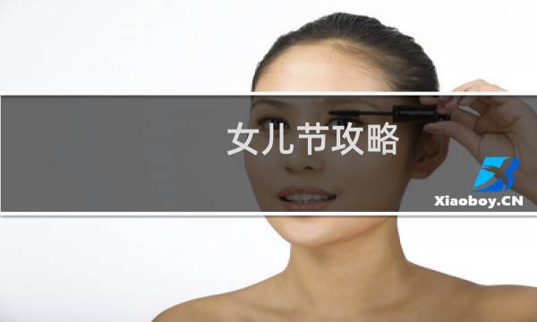 女儿节攻略