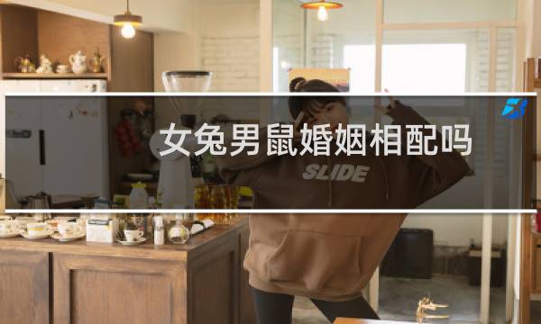 女兔男鼠婚姻相配吗