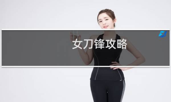 女刀锋攻略