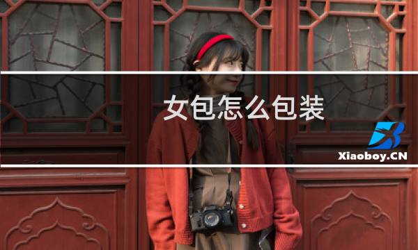 女包怎么包装
