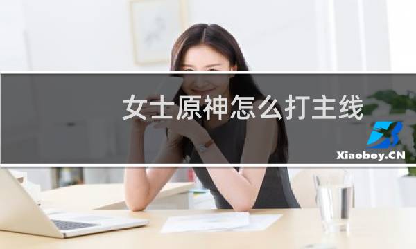 女士原神怎么打主线