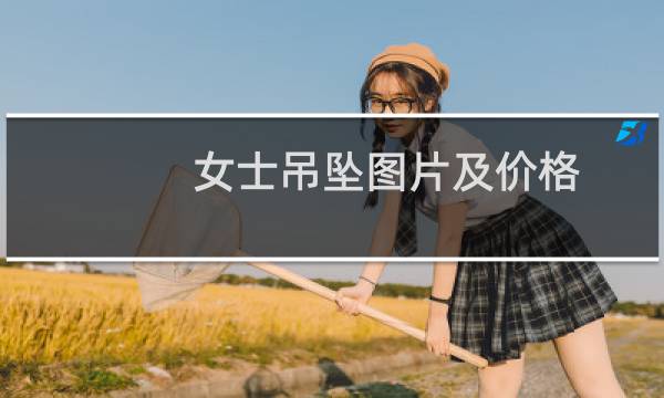 女士吊坠图片及价格