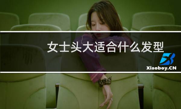 女士头大适合什么发型