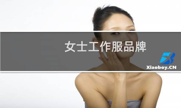 女士工作服品牌