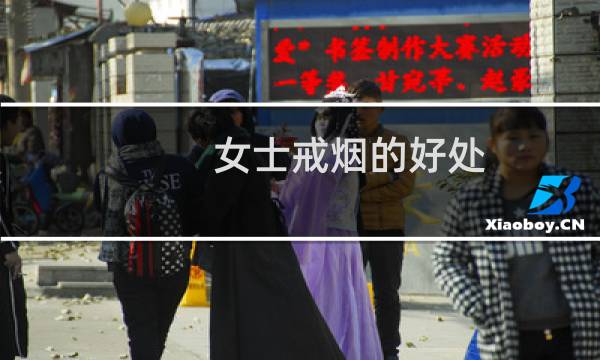 女士戒烟的好处