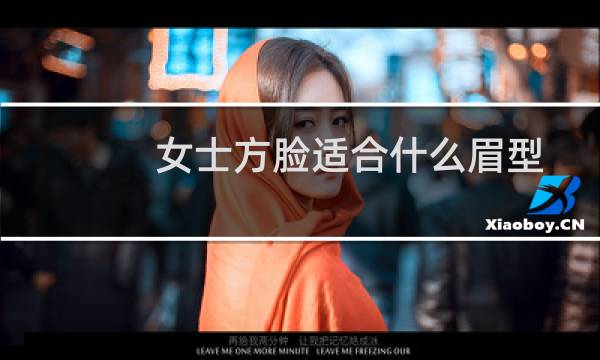 女士方脸适合什么眉型