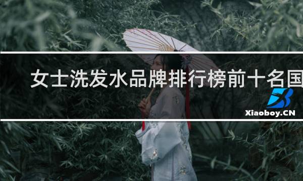 女士洗发水品牌排行榜前十名国内
