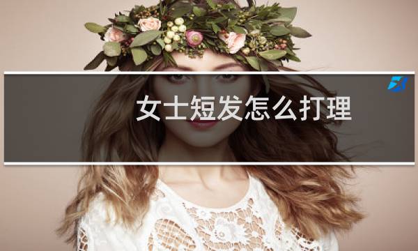 女士短发怎么打理