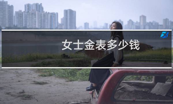 女士金表多少钱