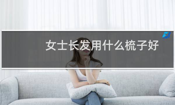 女士长发用什么梳子好