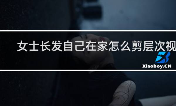 女士长发自己在家怎么剪层次视频