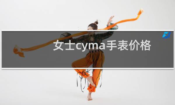 女士cyma手表价格
