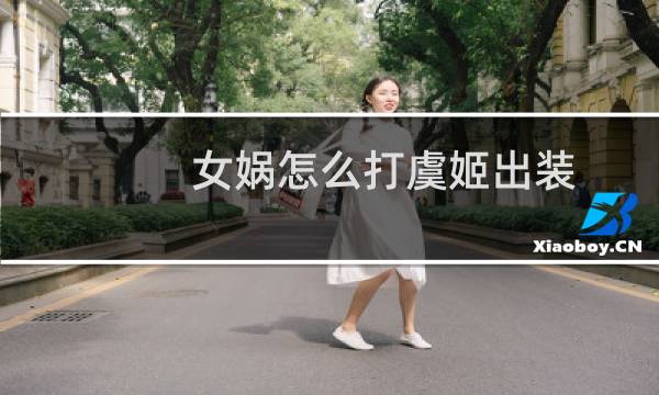 女娲怎么打虞姬出装