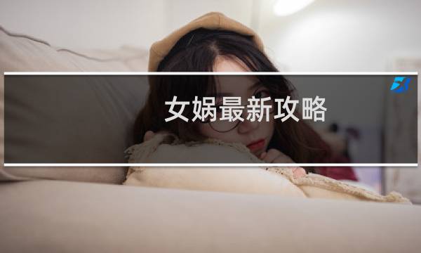 女娲最新攻略
