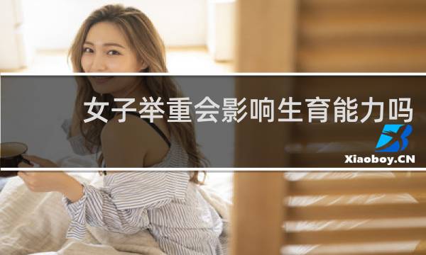 女子举重会影响生育能力吗