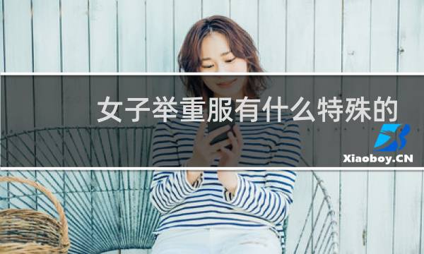 女子举重服有什么特殊的