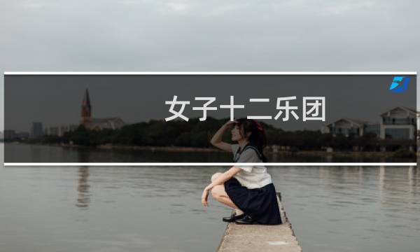 女子十二乐团