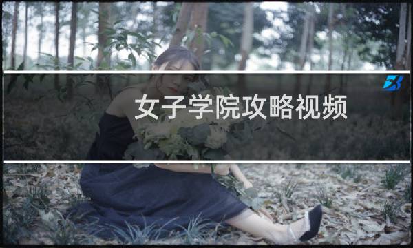 女子学院攻略视频