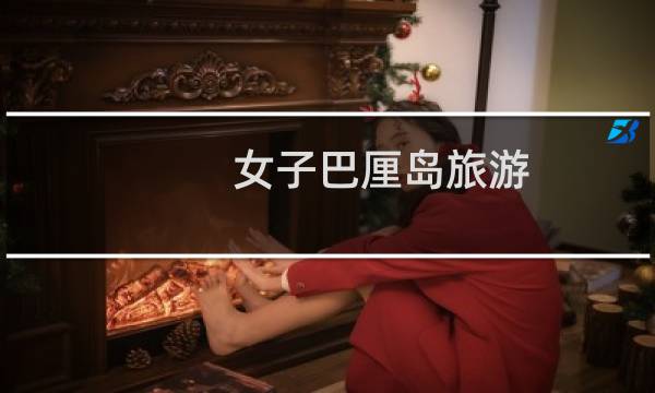 女子巴厘岛旅游