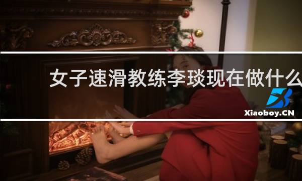 女子速滑教练李琰现在做什么