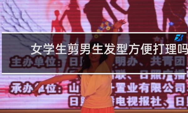 女学生剪男生发型方便打理吗