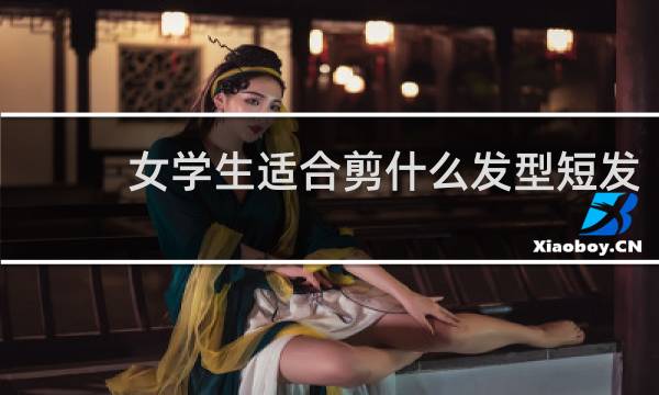 女学生适合剪什么发型短发