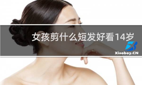 女孩剪什么短发好看14岁