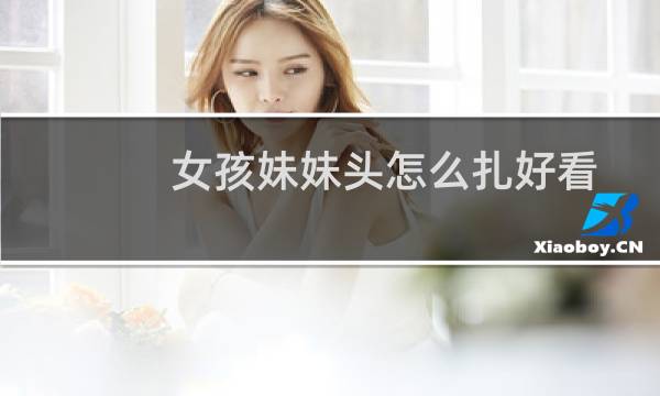 女孩妹妹头怎么扎好看