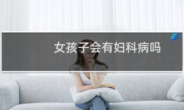 女孩子会有妇科病吗