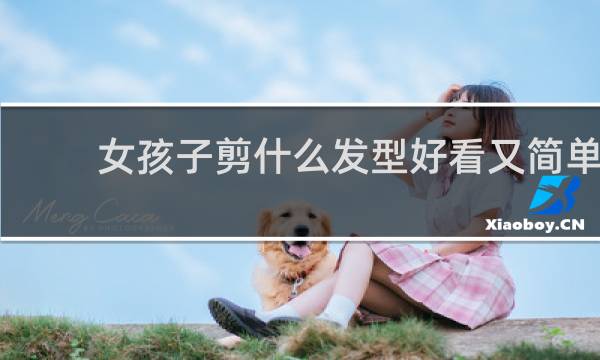 女孩子剪什么发型好看又简单