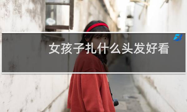 女孩子扎什么头发好看
