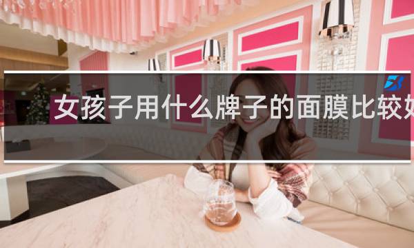 女孩子用什么牌子的面膜比较好