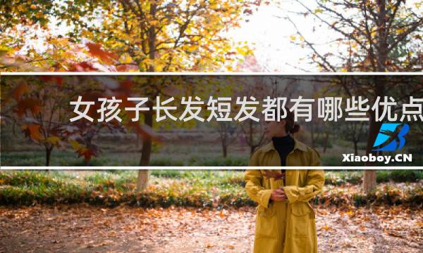 女孩子长发短发都有哪些优点