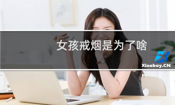 女孩戒烟是为了啥