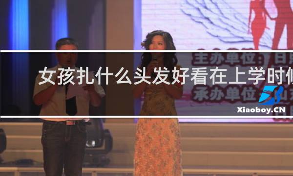 女孩扎什么头发好看在上学时候