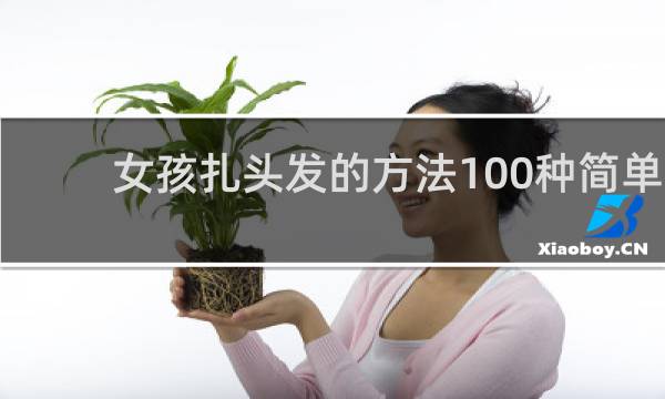 女孩扎头发的方法100种简单