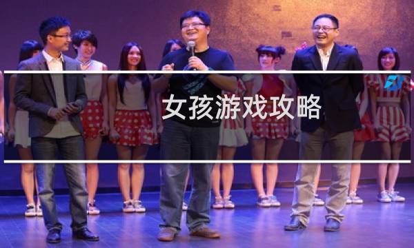 女孩游戏攻略