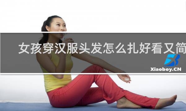 女孩穿汉服头发怎么扎好看又简单