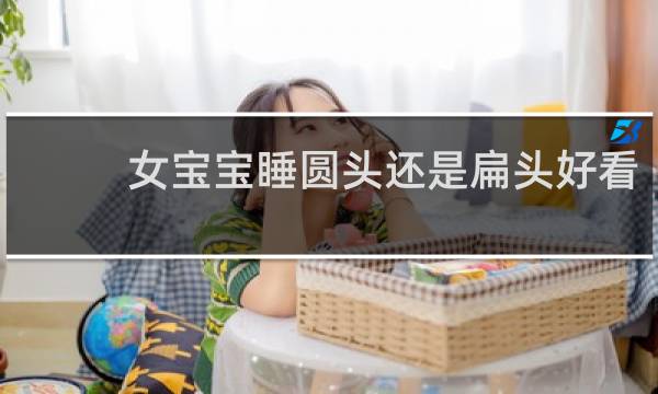 女宝宝睡圆头还是扁头好看