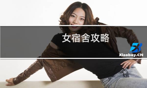 女宿舍攻略