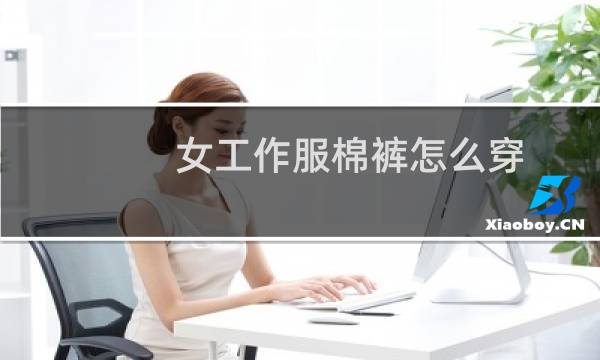 女工作服棉裤怎么穿