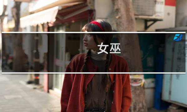 女巫 攻略