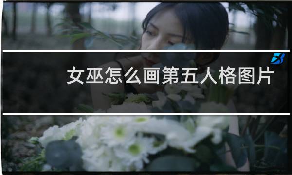 女巫怎么画第五人格图片