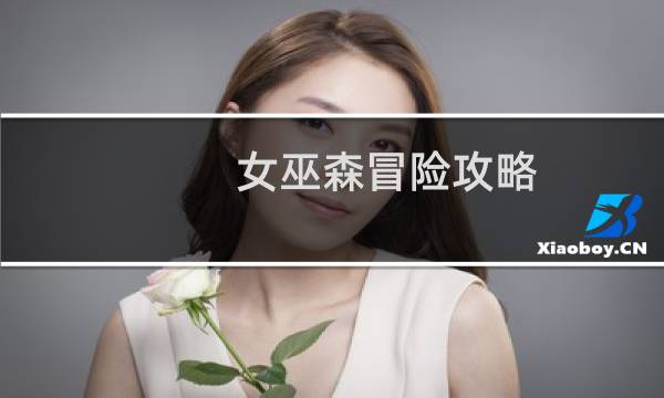 女巫森冒险攻略