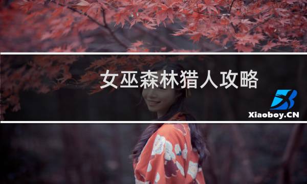 女巫森林猎人攻略