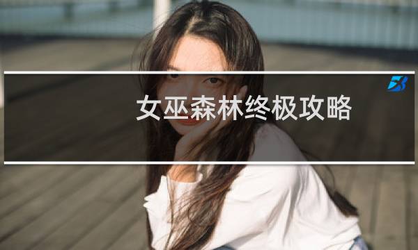 女巫森林终极攻略