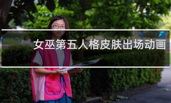 女巫第五人格皮肤出场动画